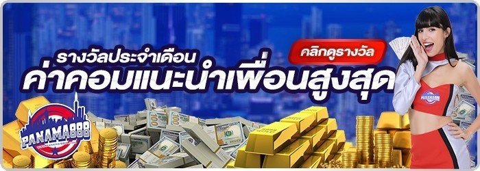 รางวัลค่าคอมฯแนะนำเพื่อนสูงสุด